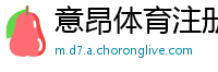 意昂体育注册